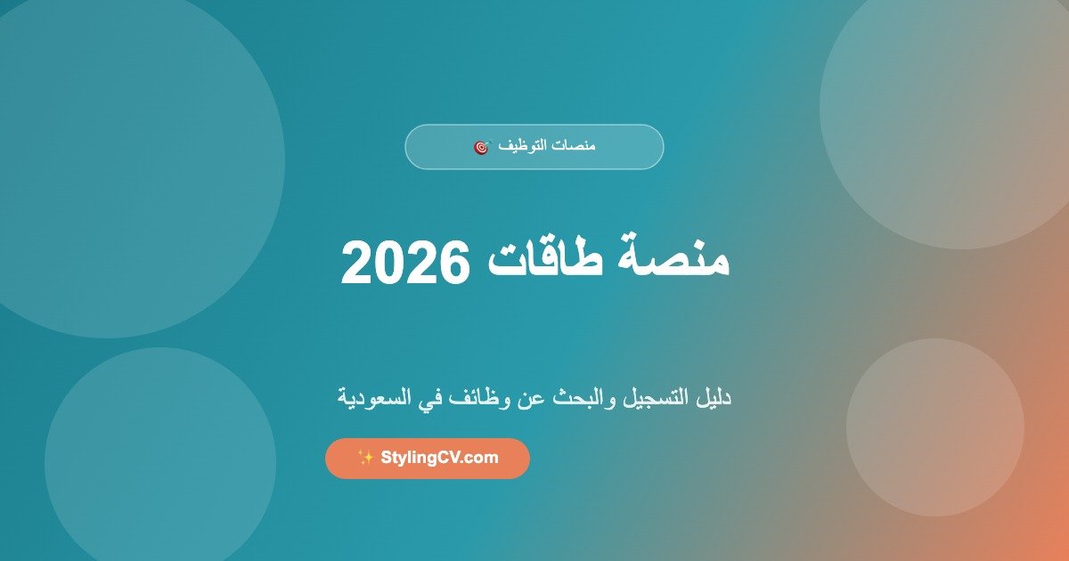 منصة طاقات 2026: دليل التسجيل والبحث عن وظائف في السعودية | StylingCV
