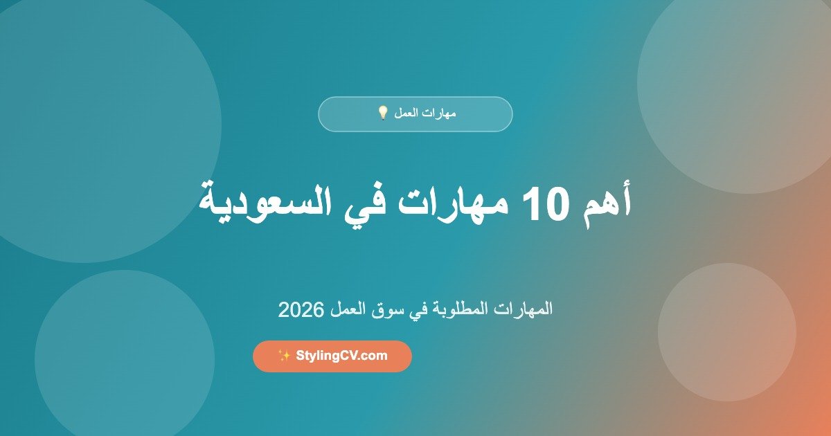 أهم 10 مهارات مطلوبة في سوق العمل السعودي 2026