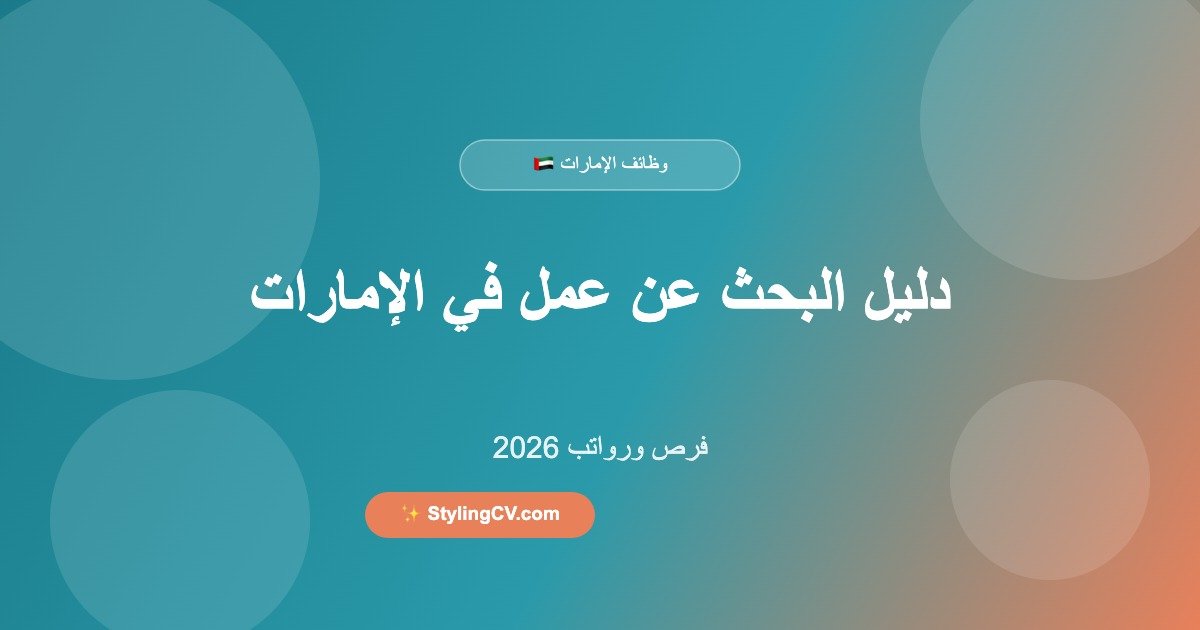دليل البحث عن عمل في الإمارات 2026 – فرص ورواتب