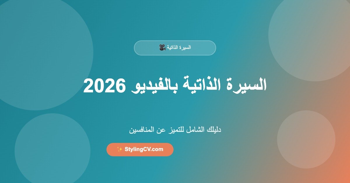 السيرة الذاتية بالفيديو 2026: دليلك الشامل للتميز عن المنافسين | StylingCV
