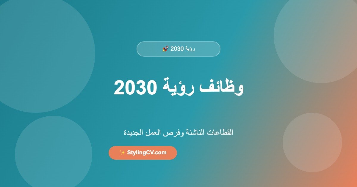 وظائف رؤية 2030: القطاعات الناشئة وفرص العمل الجديدة | StylingCV
