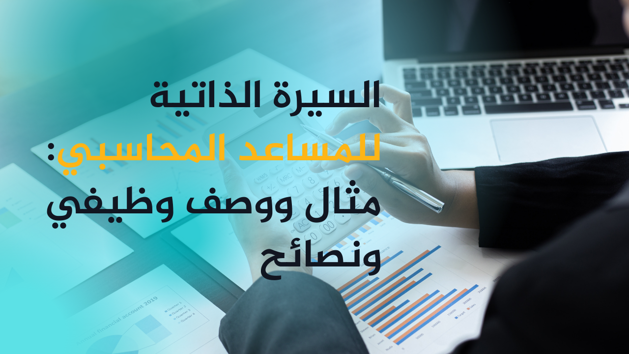 كيفية كتابة سيرة ذاتية لمساعد محاسب