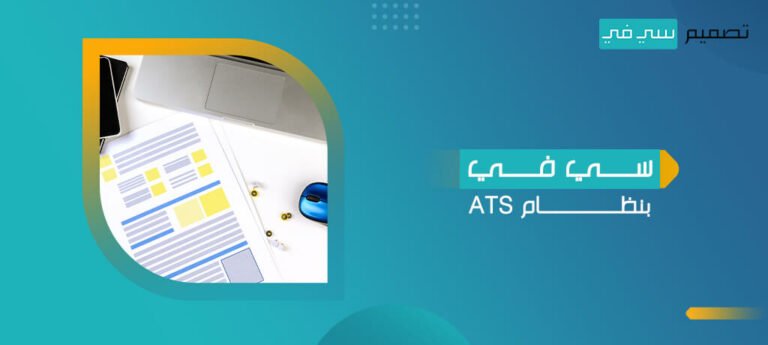 سي في بنظام ats