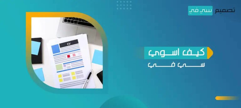 كيف اسوي سي في