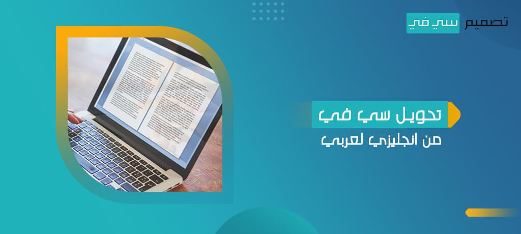 تحويل سي في من انجليزي لعربي