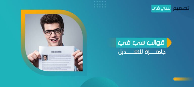 قوالب سي في جاهزة للتعديل