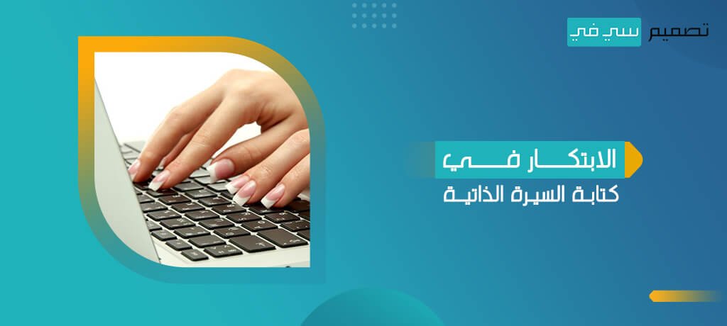 الابتكار في كتابة السيرة الذاتية