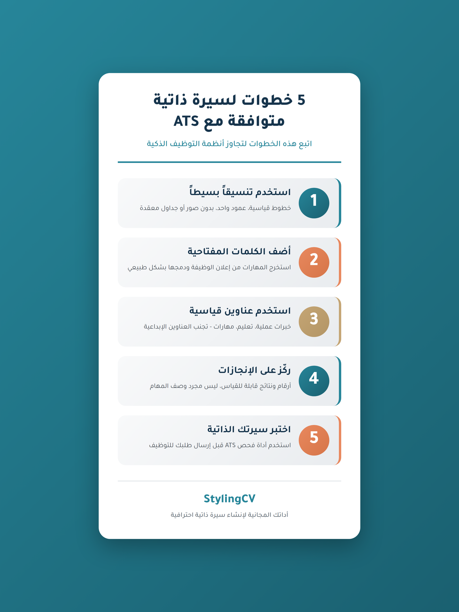 5 خطوات لسيرة ذاتية متوافقة مع ATS